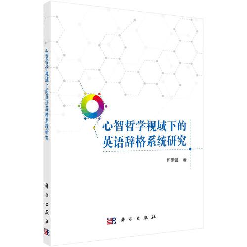 心智哲學(xué)視域下的英語(yǔ)辭格系統(tǒng)研究