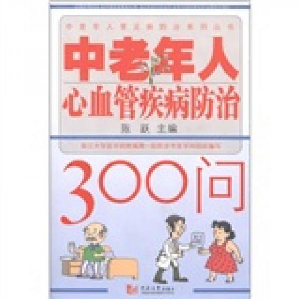 中老年人心血管疾病防治300问