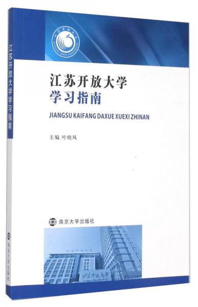 江蘇開放大學(xué)學(xué)習(xí)指南