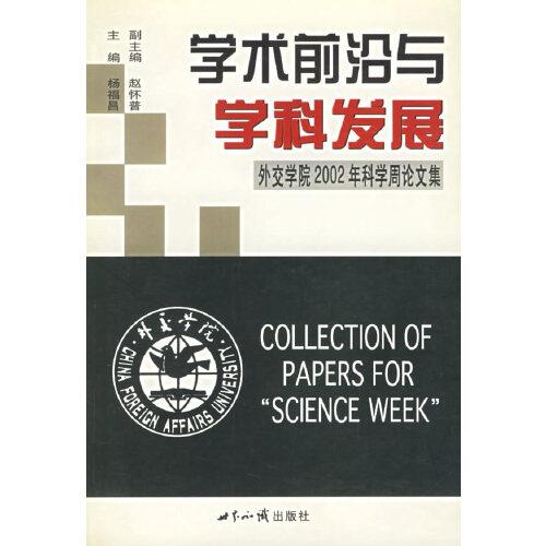 学术前沿与学科发展:外交学院2002年科学周论文集