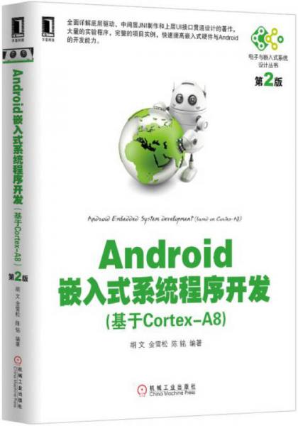 Android嵌入式系统程序开发（基于Cortex-A8）第2版