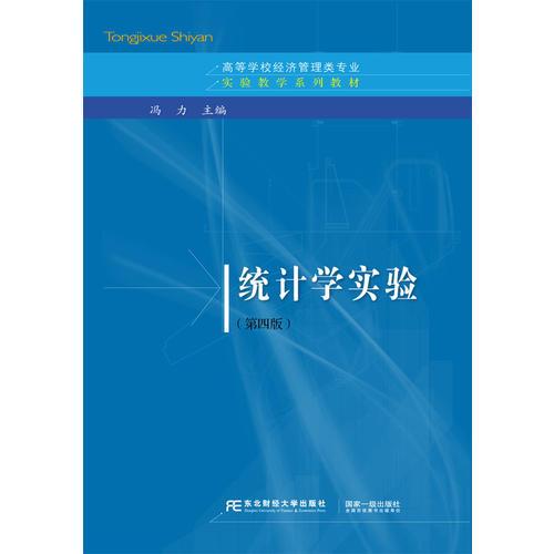 統(tǒng)計學(xué)實驗（第四版）
