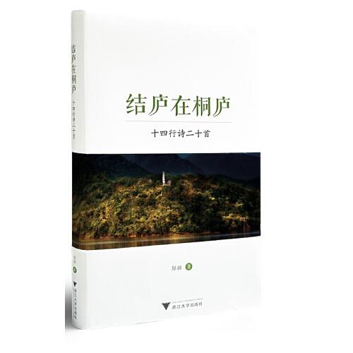 結(jié)廬在桐廬——十四行詩二十首