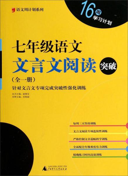语文周计划系列：七年级语文文言文阅读突破（全1册）
