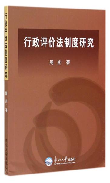 行政評(píng)價(jià)法制度研究