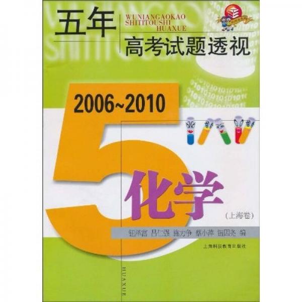 五年高考试题透视：化学（2006～2010）（上海卷）