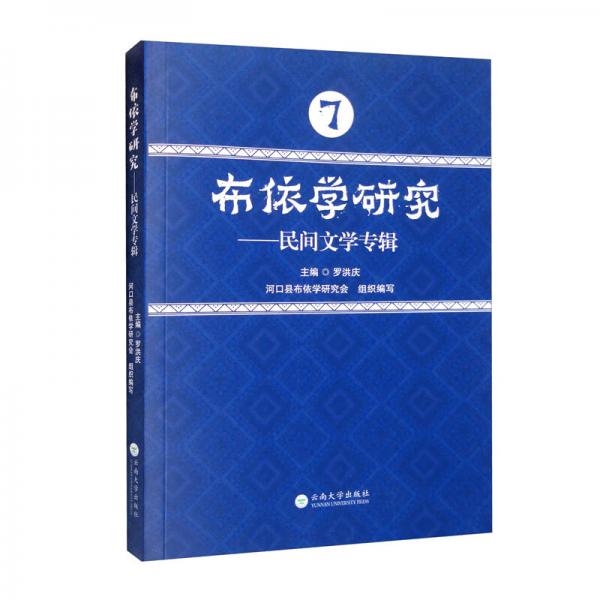 布依學(xué)研究：民間文學(xué)專輯