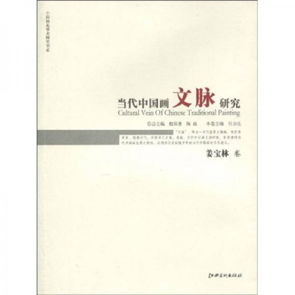 當代中國畫文脈研究（姜寶林卷）