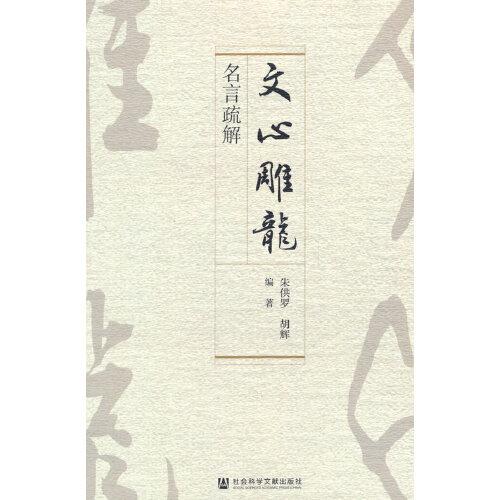 《文心雕龍》名言疏解