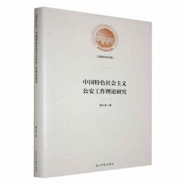 中国特色社会主义公安工作理论研究(精)/光明社科文库