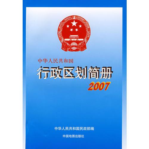 2007中华人民共和国行政区划简册