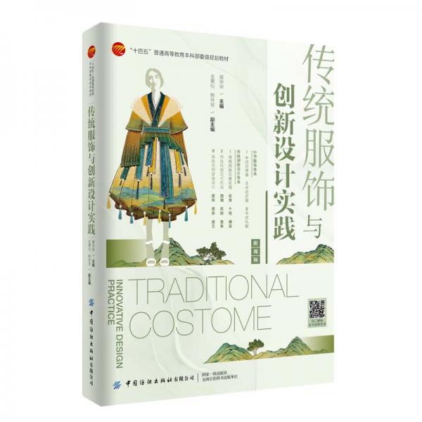 傳統(tǒng)服飾與創(chuàng)新設(shè)計(jì)實(shí)踐：附視頻