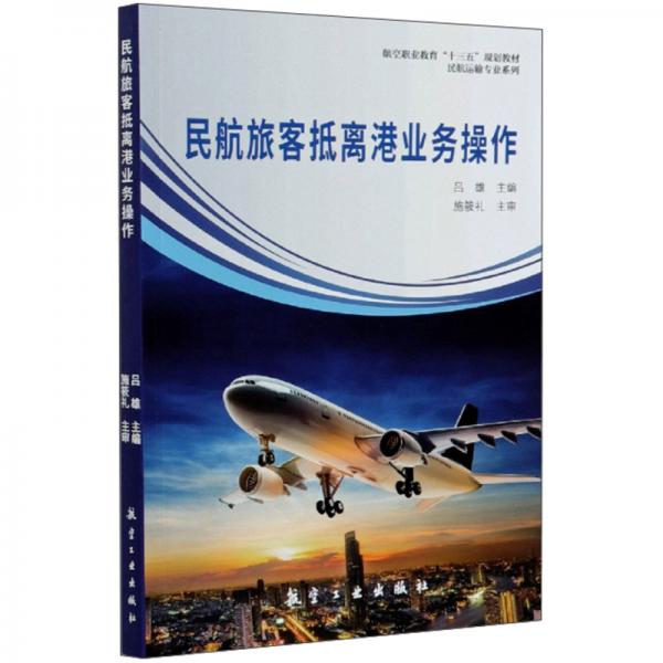 民航旅客抵離港業(yè)務操作