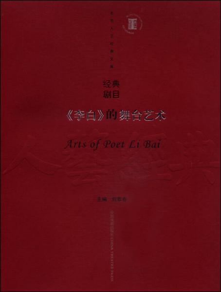 北京人艺经典文库·经典剧目：《李白》的舞台艺术