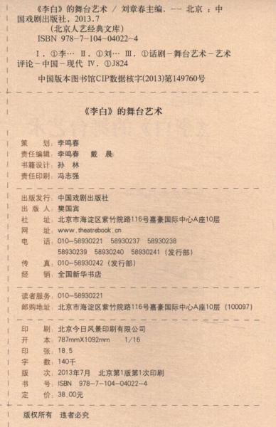 北京人艺经典文库·经典剧目：《李白》的舞台艺术
