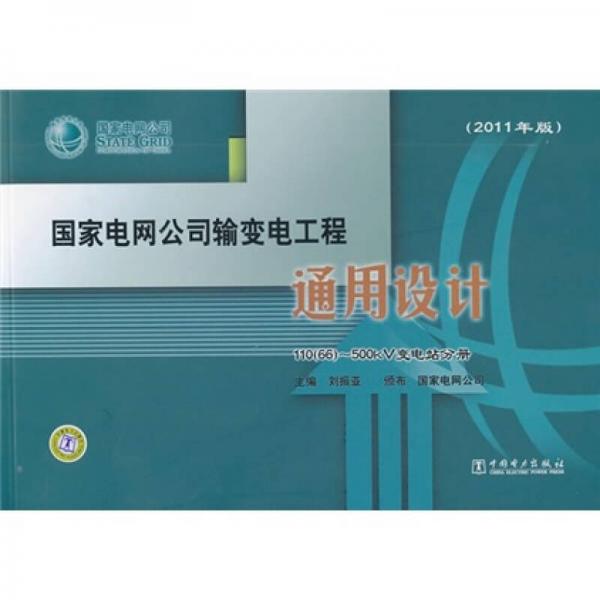 国家电网公司输变电工程通用设计：110（66）-500kV变电站分册（2011年版）