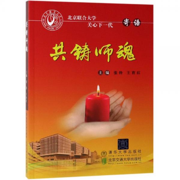 共鑄師魂 