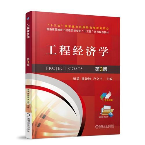 工程經(jīng)濟學(xué) 第3版