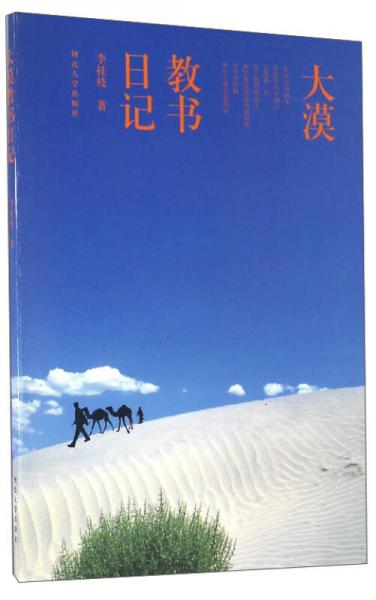 大漠教書日記