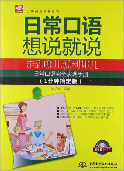 日常口语想说就说：走到哪儿说到哪儿（1分钟搞定版）