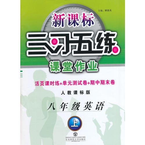 三习五练8年级英语（上册）人教课标版