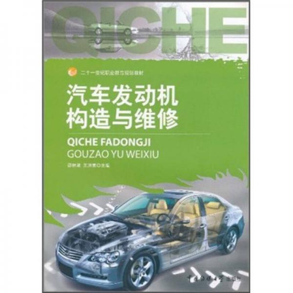 汽車發(fā)動(dòng)機(jī)構(gòu)造與維修