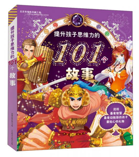 提升孩子思维力的101个故事