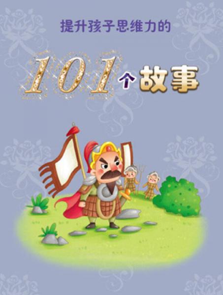 提升孩子思维力的101个故事