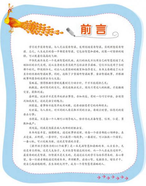 提升孩子思维力的101个故事