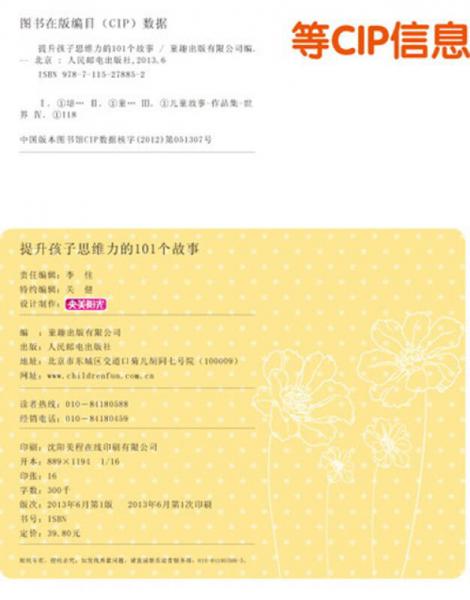 提升孩子思维力的101个故事