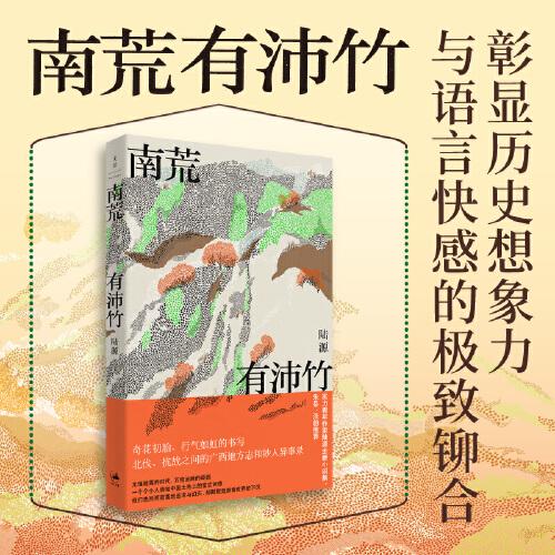 南荒有沛竹（光怪陸離的民國廣西故事；歷史想象力的巔峰；朱岳、淡豹推薦）