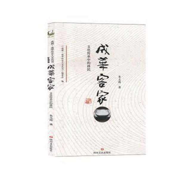 成華客家:傳承中的移民 中國歷史 朱玉霞著 新華正版