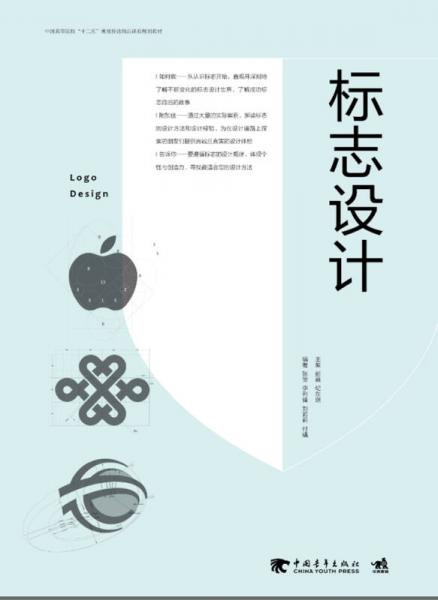 标志设计/中国高等院校“十二五”视觉传达精品课程规划教材