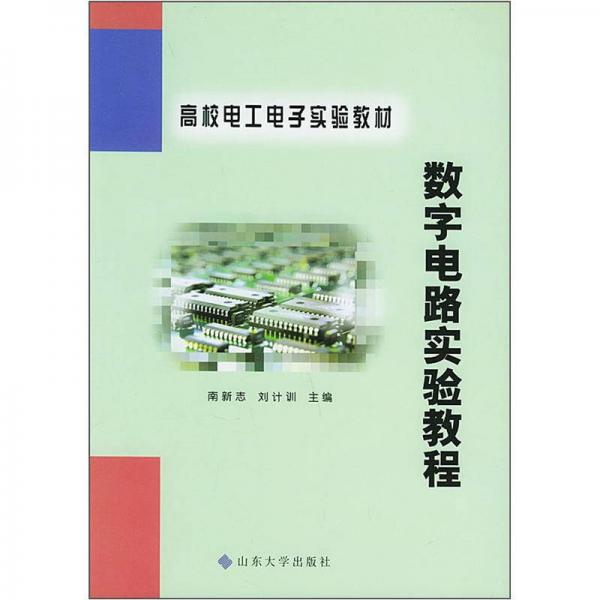 高校電工電子實(shí)驗(yàn)教材：數(shù)字電路實(shí)驗(yàn)教程