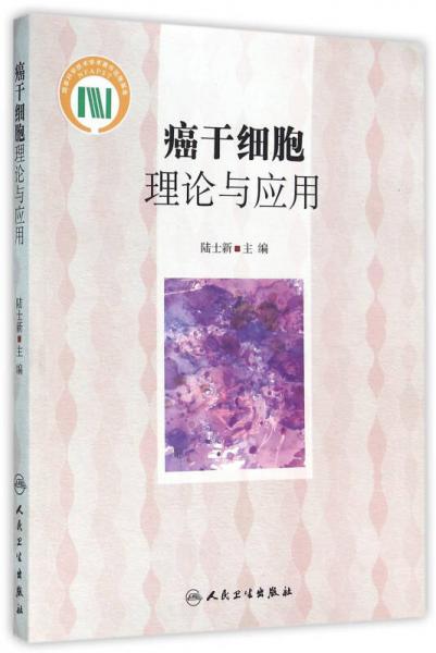癌干細(xì)胞理論與應(yīng)用