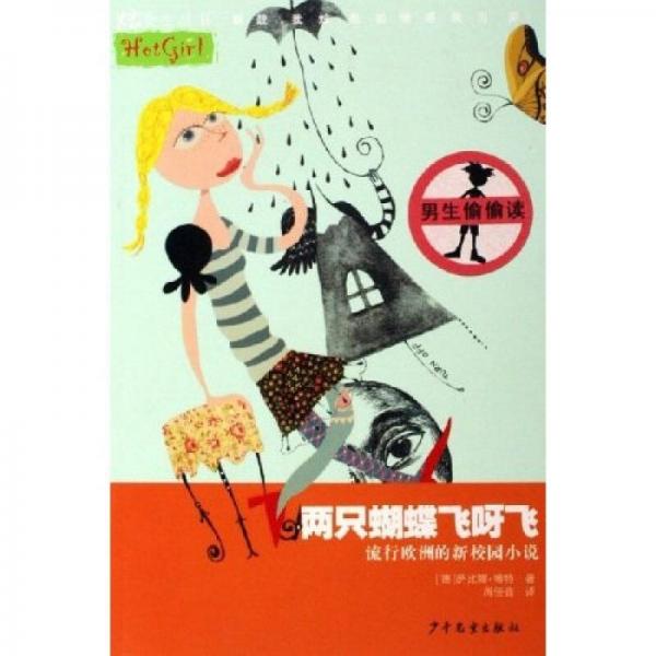 炫女生叢書：兩只蝴蝶飛呀飛