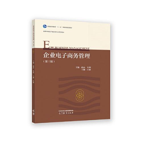 企業(yè)電子商務管理（第三版）