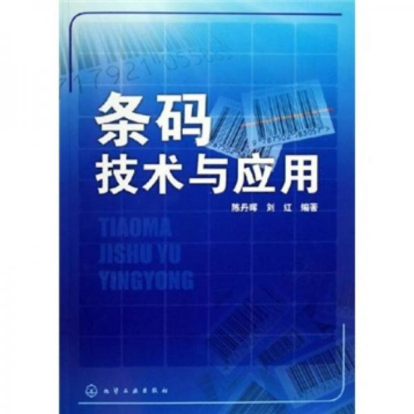 條碼技術(shù)與應(yīng)用