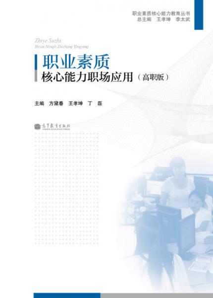 職業(yè)素質(zhì)核心能力教育叢書(shū)：職業(yè)素質(zhì)核心能力職場(chǎng)應(yīng)用（高職版）
