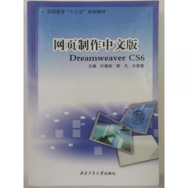 網(wǎng)頁(yè)制作中文版DreamweaverCS6  葉維裕, 顧凡, 向慧慧主編