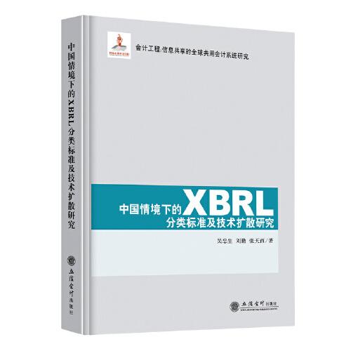 中國情境下的XBRL分類標(biāo)準(zhǔn)及技術(shù)擴(kuò)散研究