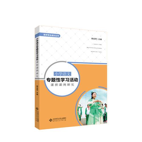小學(xué)語文專題性學(xué)習(xí)活動課程課例研究