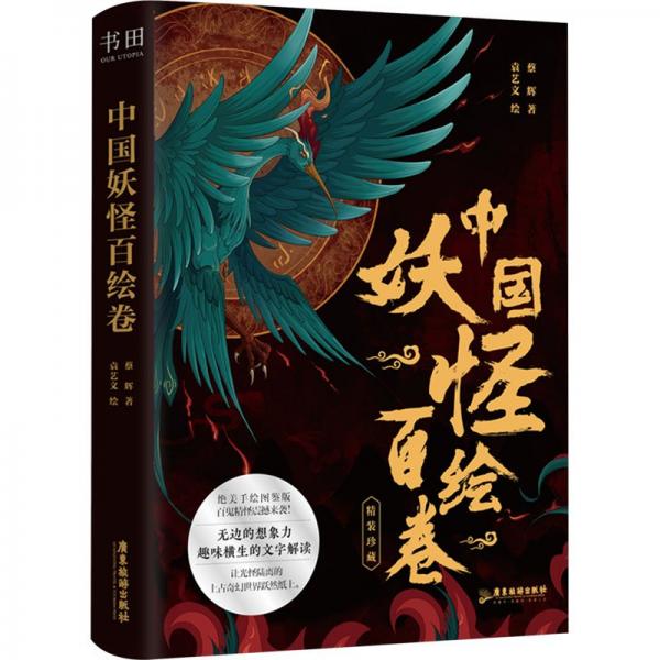 中國妖怪百繪卷（絕美板繪圖鑒版百鬼精怪震撼來襲!）