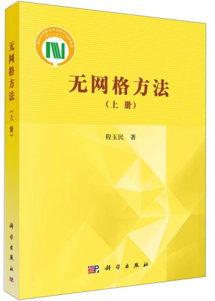 無網(wǎng)格方法（上冊）