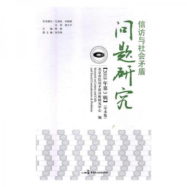 信訪與社會(huì)矛盾問題研究.2018年.第3輯 內(nèi)有寫字劃線 看清楚下單