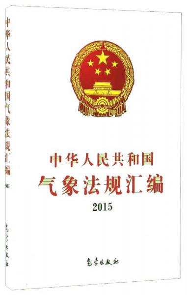 中华人民共和国气象法规汇编（2015）