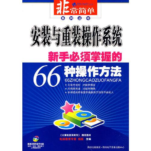 安裝與重裝操作系統(tǒng):新手必須掌握的66種操作方法