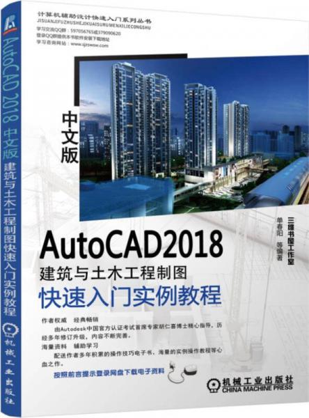 AutoCAD 2018中文版建筑与土木工程制图快速入门实例教程