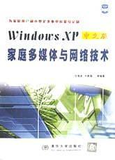 Windows XP中文版家庭多媒体与网