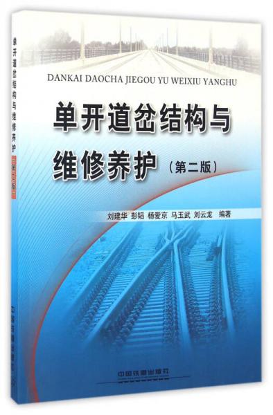 單開道岔結(jié)構(gòu)與維修養(yǎng)護（第2版）